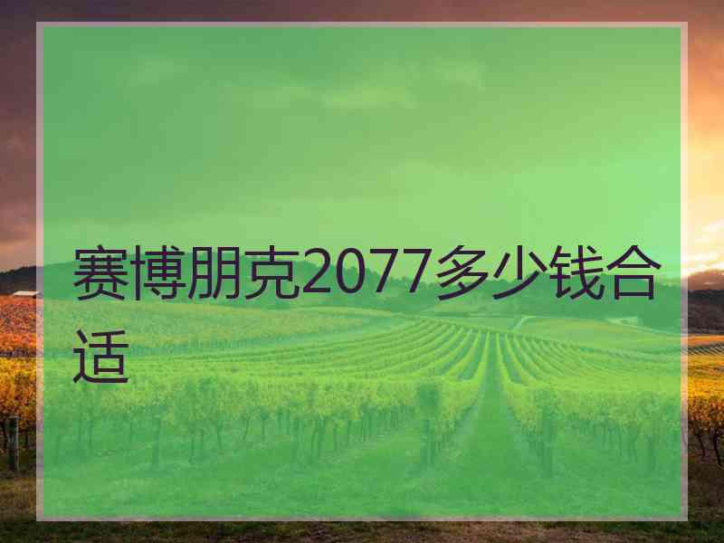 赛博朋克2077多少钱合适