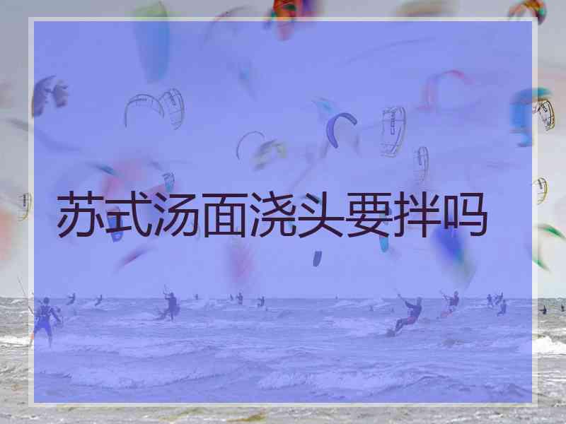 苏式汤面浇头要拌吗