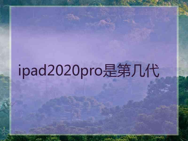 ipad2020pro是第几代