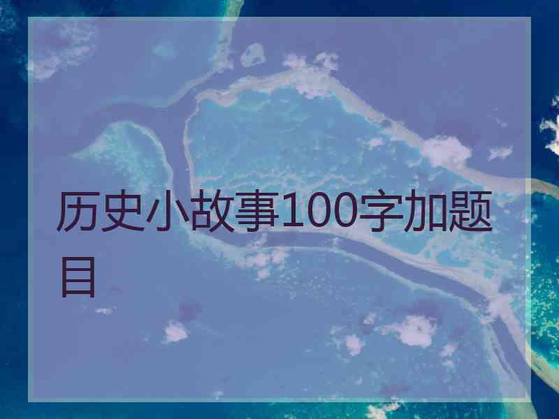 历史小故事100字加题目