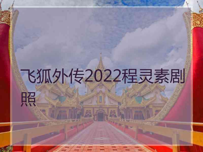 飞狐外传2022程灵素剧照