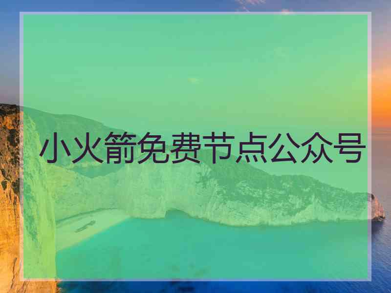 小火箭免费节点公众号