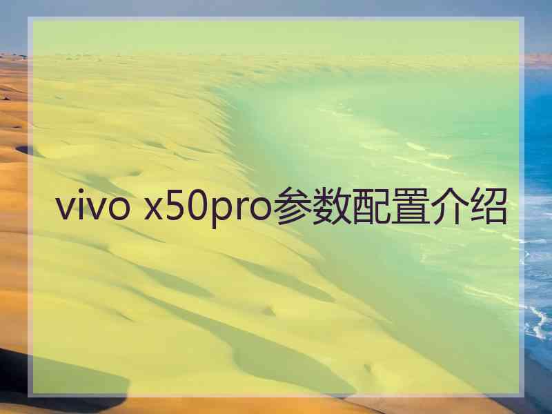 vivo x50pro参数配置介绍