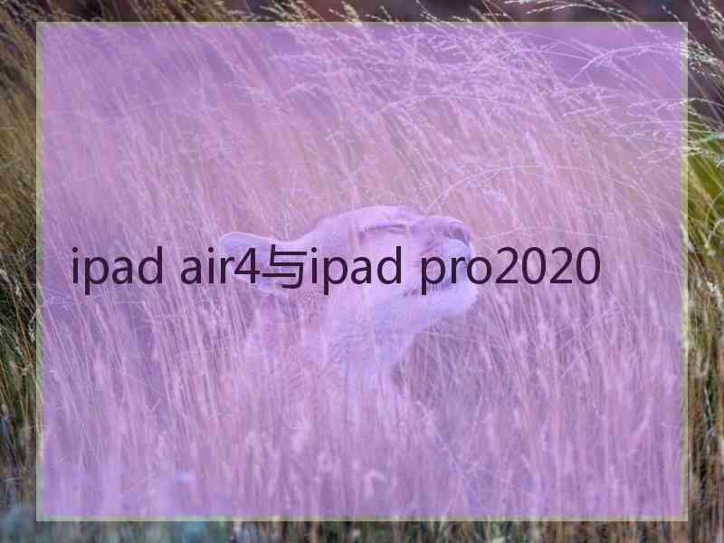 ipad air4与ipad pro2020