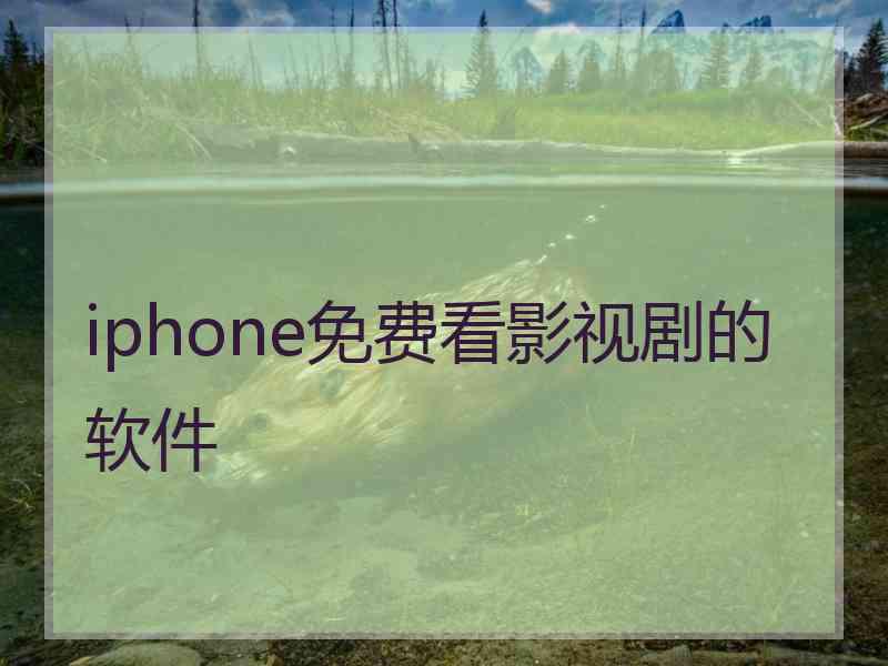 iphone免费看影视剧的软件