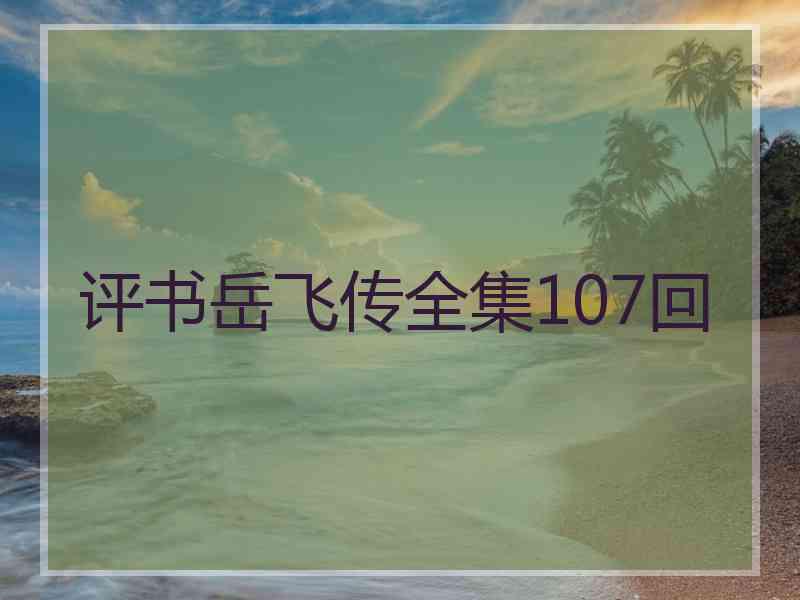 评书岳飞传全集107回