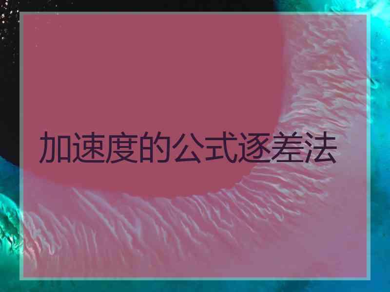 加速度的公式逐差法