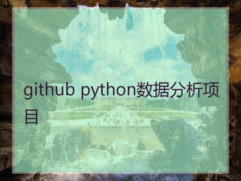 github python数据分析项目