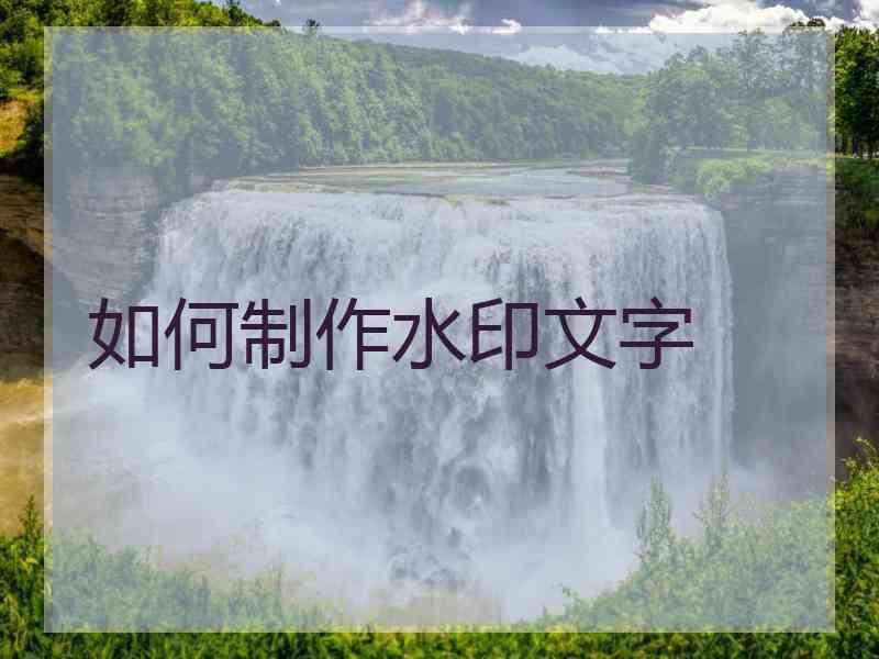 如何制作水印文字