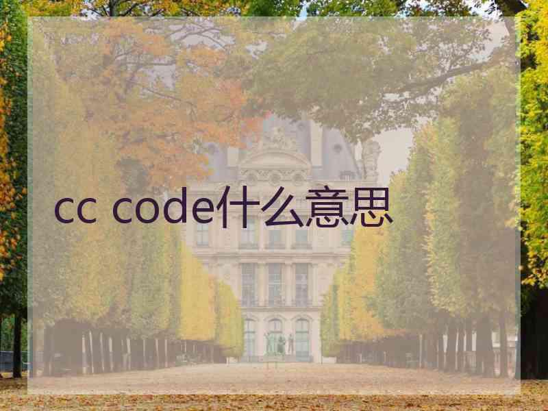 cc code什么意思