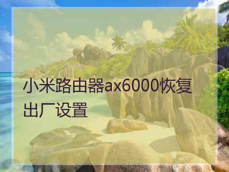 小米路由器ax6000恢复出厂设置