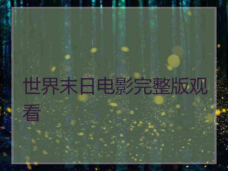 世界末日电影完整版观看