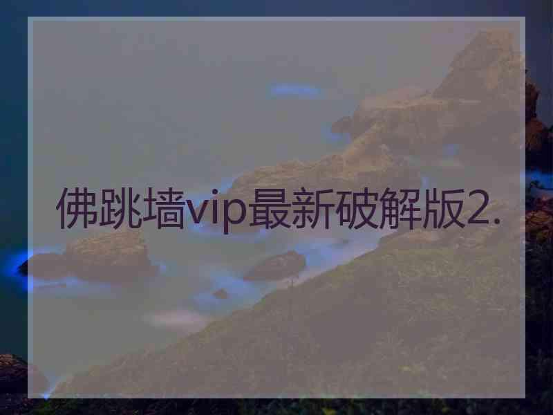 佛跳墙vip最新破解版2.