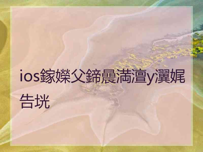 ios鎵嬫父鍗曟満澶у瀷娓告垙