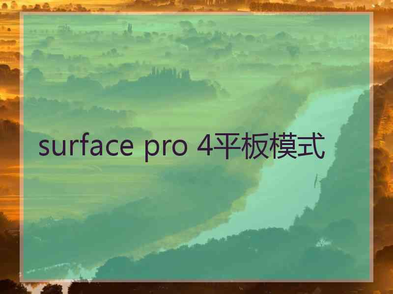 surface pro 4平板模式