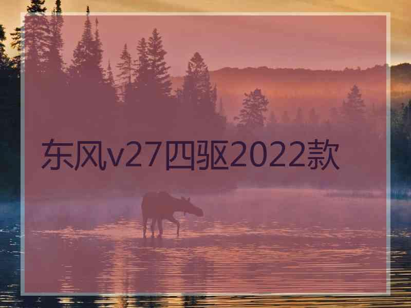 东风v27四驱2022款
