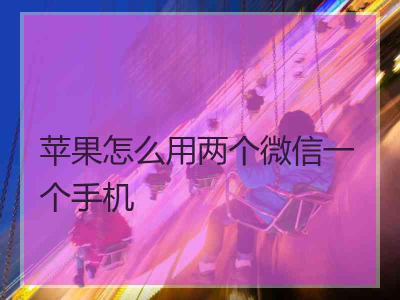 苹果怎么用两个微信一个手机