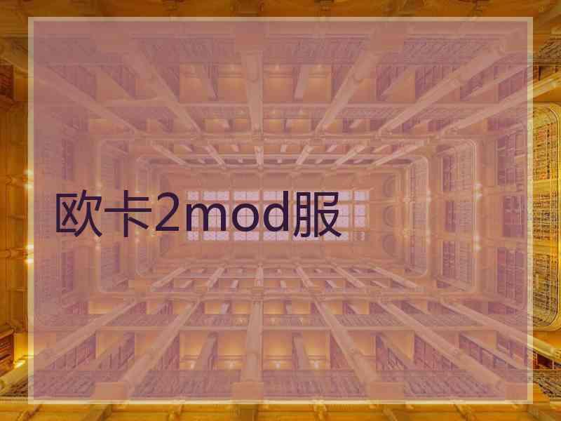 欧卡2mod服