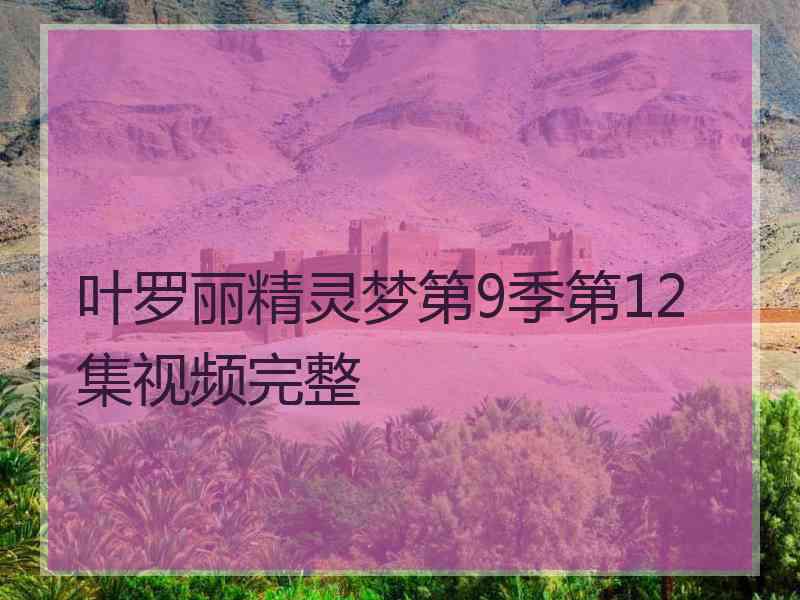 叶罗丽精灵梦第9季第12集视频完整