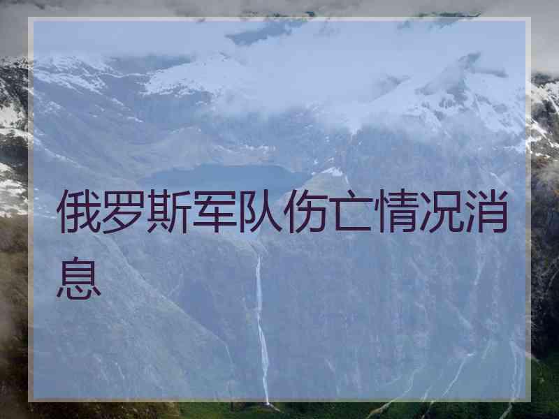 俄罗斯军队伤亡情况消息