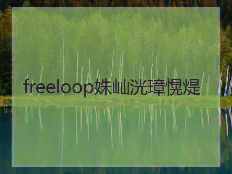 freeloop姝屾洸璋愰煶