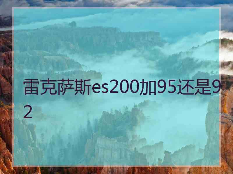 雷克萨斯es200加95还是92