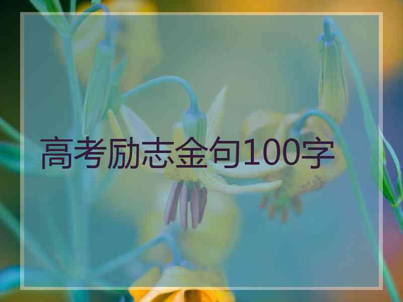 高考励志金句100字