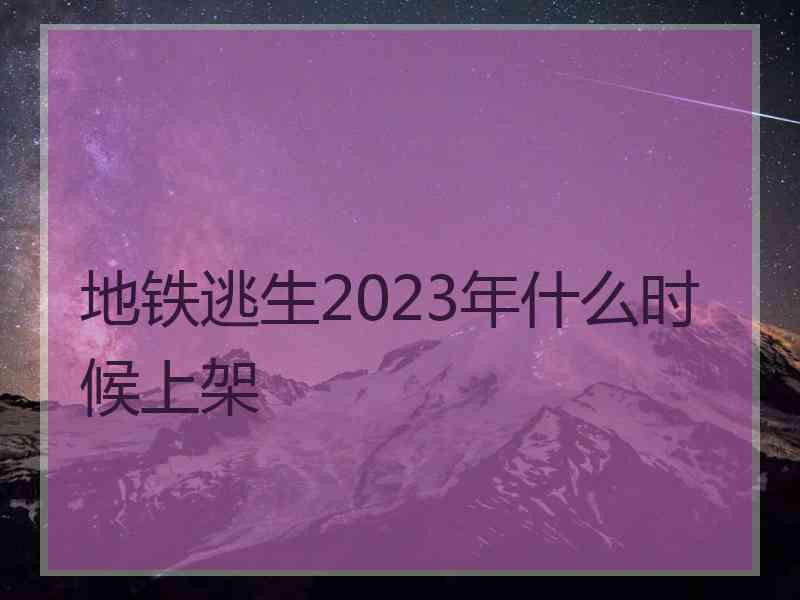 地铁逃生2023年什么时候上架