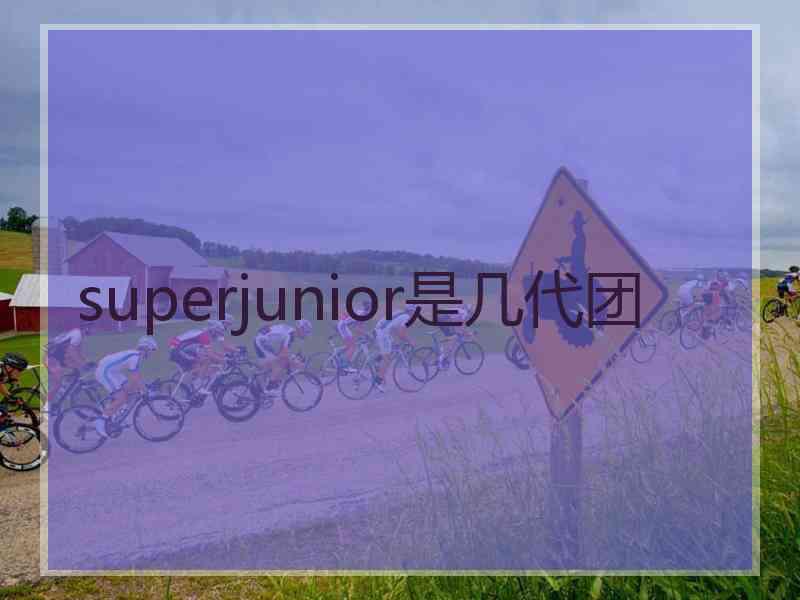 superjunior是几代团