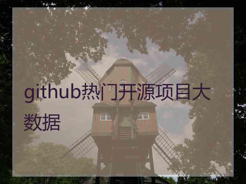 github热门开源项目大数据