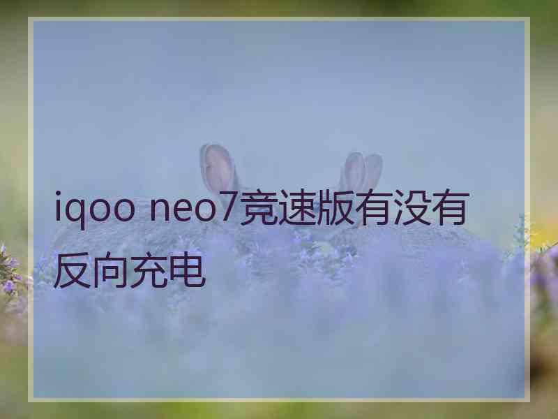 iqoo neo7竞速版有没有反向充电