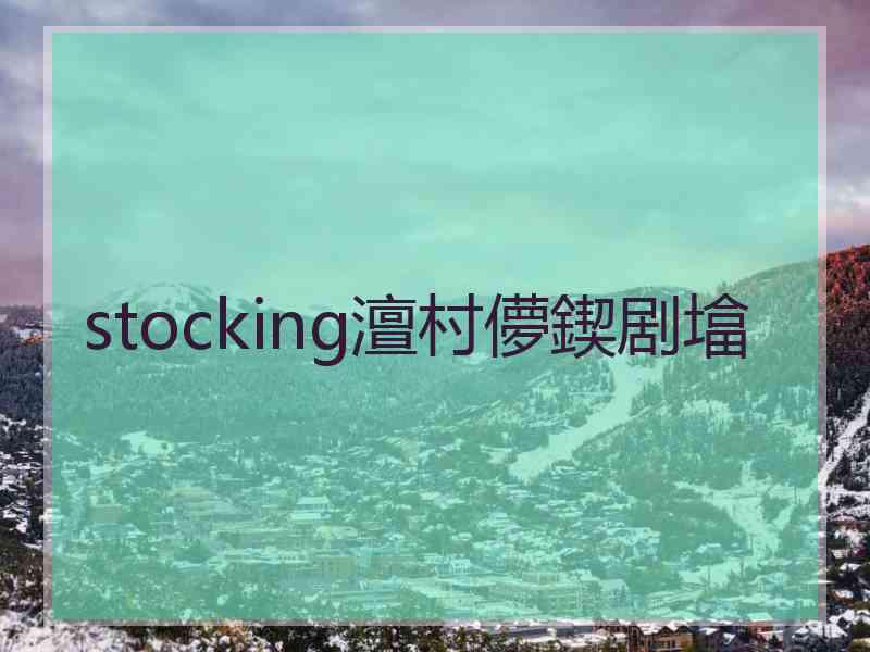 stocking澶村儚鍥剧墖