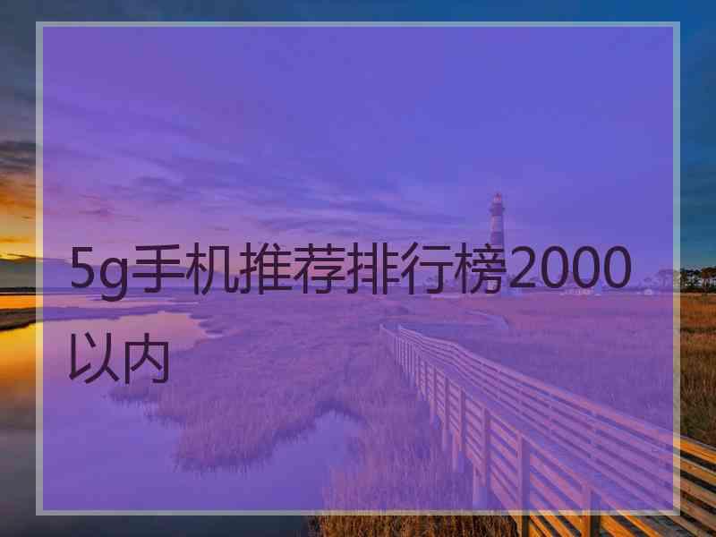 5g手机推荐排行榜2000以内