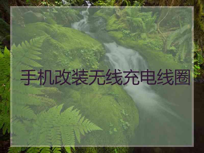 手机改装无线充电线圈