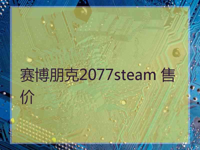 赛博朋克2077steam 售价