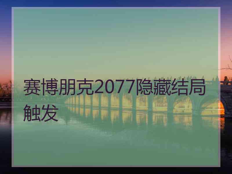 赛博朋克2077隐藏结局触发