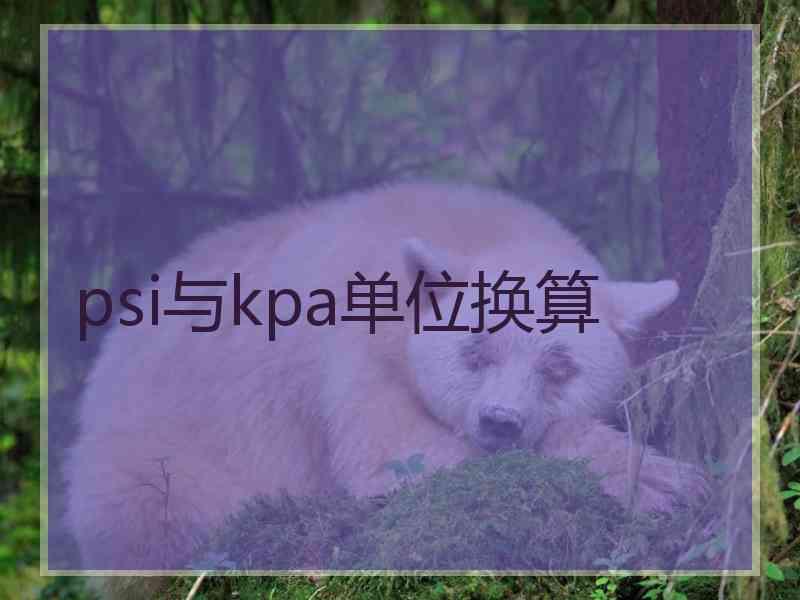 psi与kpa单位换算