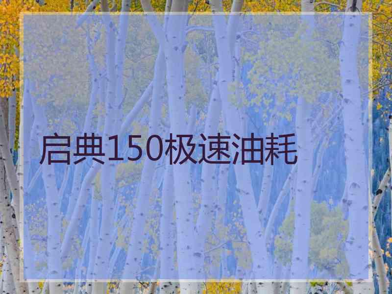 启典150极速油耗