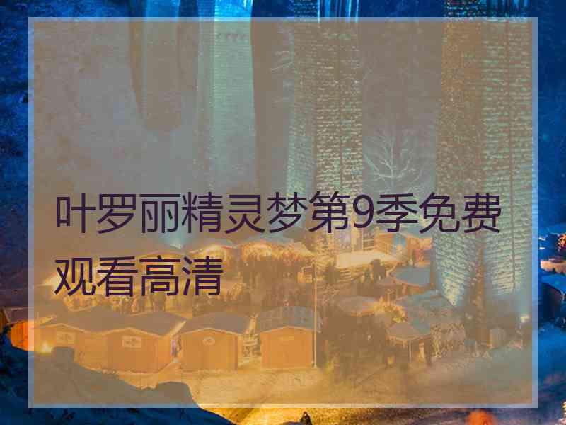 叶罗丽精灵梦第9季免费观看高清