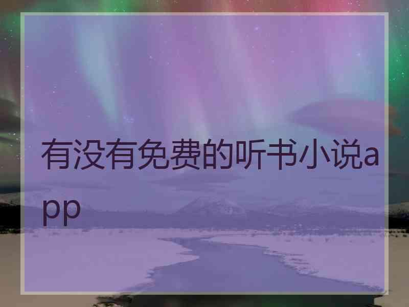 有没有免费的听书小说app