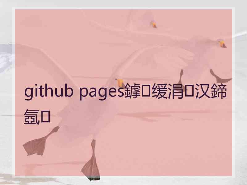 github pages鎼缓涓汉鍗氬