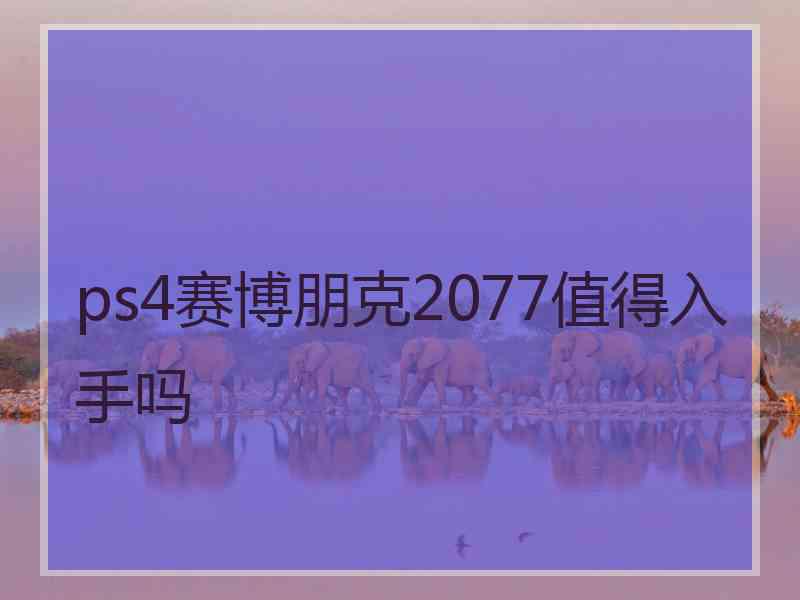 ps4赛博朋克2077值得入手吗