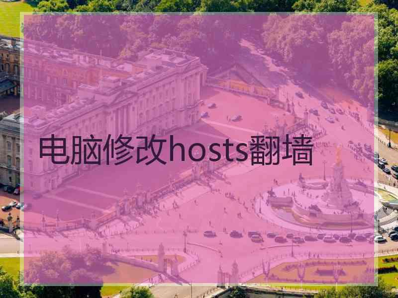 电脑修改hosts翻墙