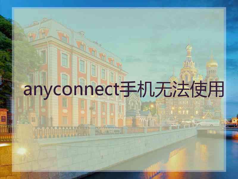 anyconnect手机无法使用