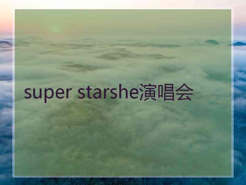 super starshe演唱会