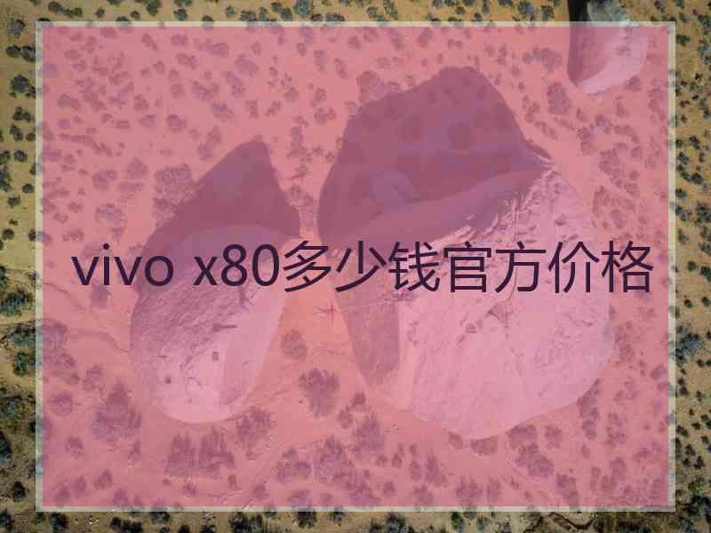 vivo x80多少钱官方价格