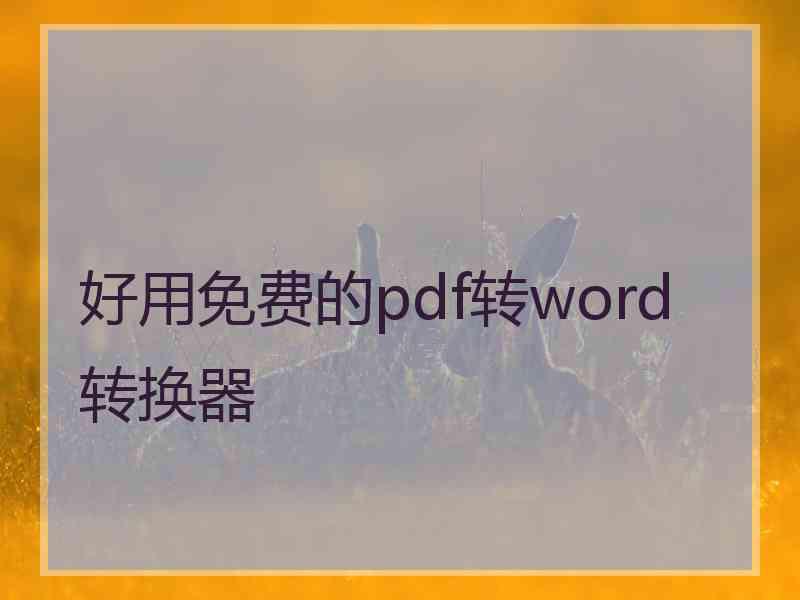 好用免费的pdf转word转换器