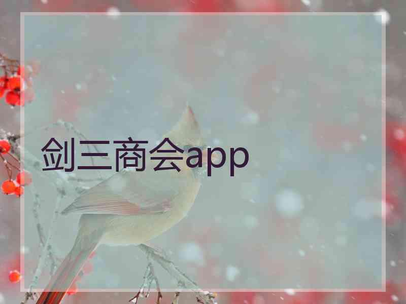 剑三商会app