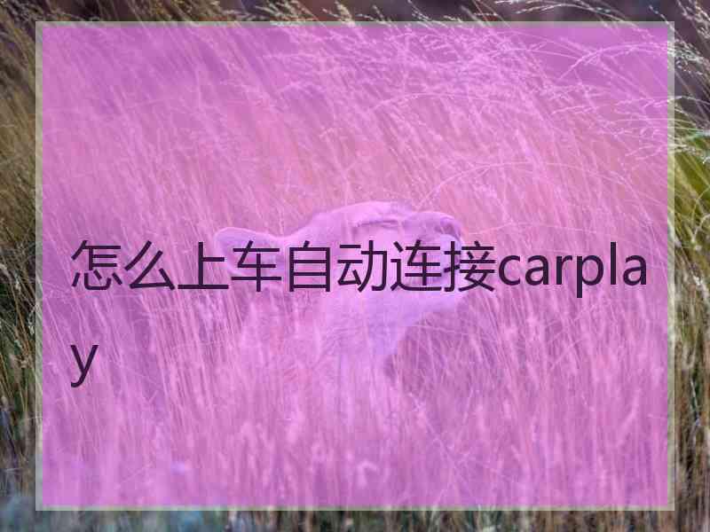 怎么上车自动连接carplay