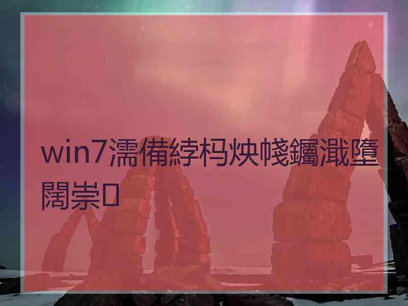 win7濡備綍杩炴帴钃濈墮闊崇